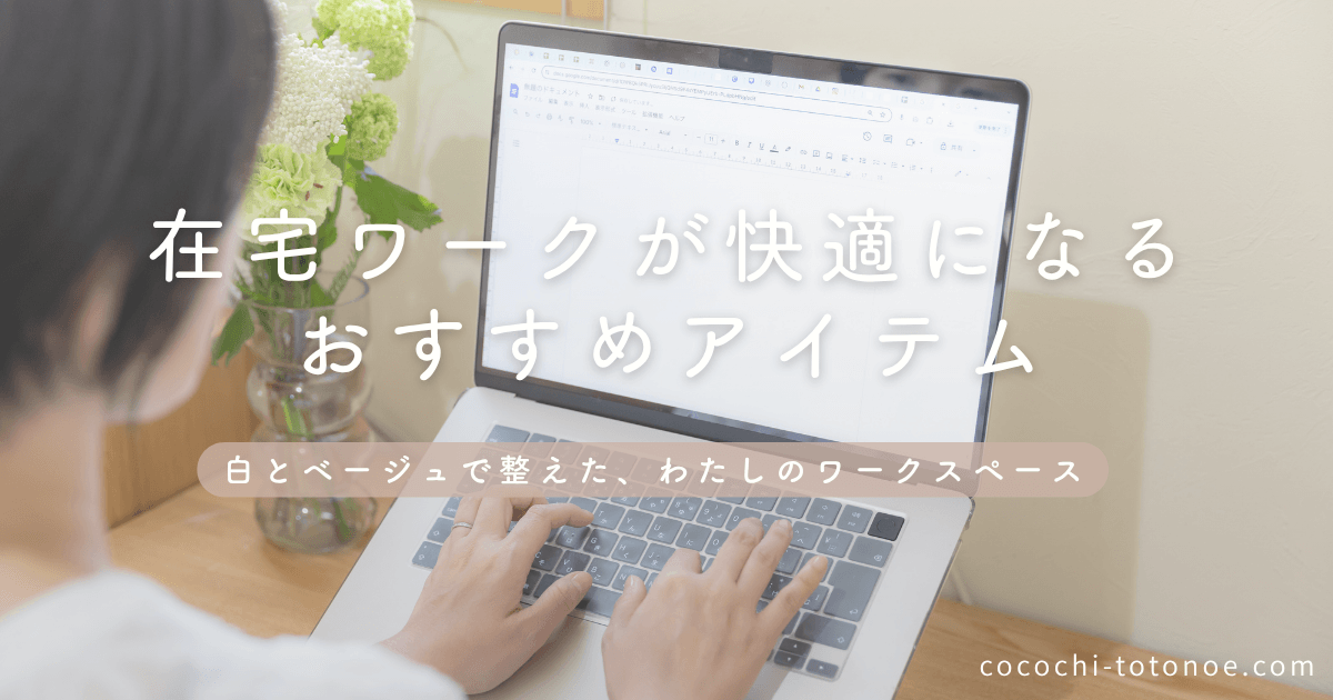 在宅ワーク歴3年のデスク環境
