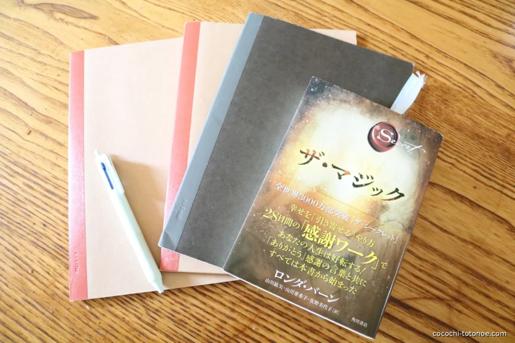 『ザ・マジック』と感謝ワークを書いたノート