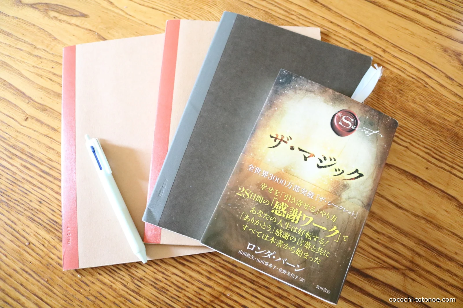 『ザ・マジック』と感謝ワークを書いたノート