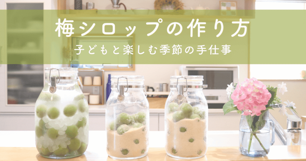 梅シロップの作り方｜子どもと10年以上続けるわが家の梅仕事