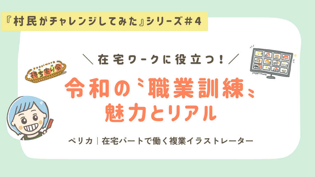 よっぴ村「村民がチャレンジしてみた」職業訓練インタビュー記事